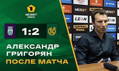 Главный тренер «Кубани» Александр Григорян подвел итоги матча с «Уфой» на пресс-конференции