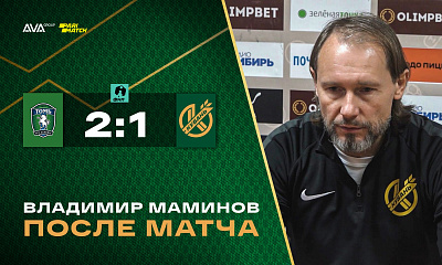 Владимир Маминов после матча «Томь» - «Кубань»