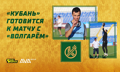 «Кубань» готовится к матчу с «Волгарем»