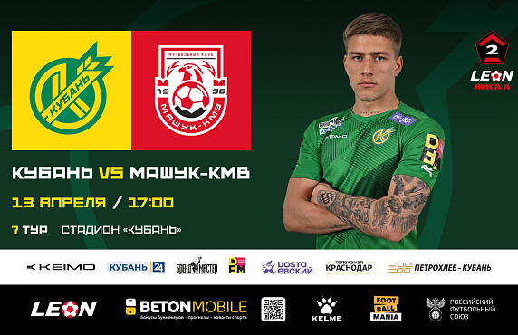  Уже завтра матч «Кубань» - «Машук-КМВ»!
