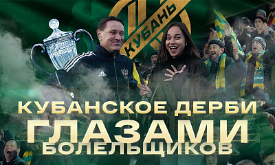 Кубанское «дерби» глазами болельщиков