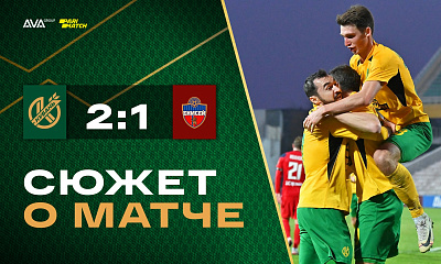 Сюжет о матче «Кубань» – «Енисей» (2:1)