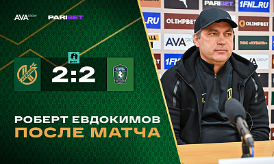«Кубань» - «Томь» | Пресс-конференция Роберта Евдокимова