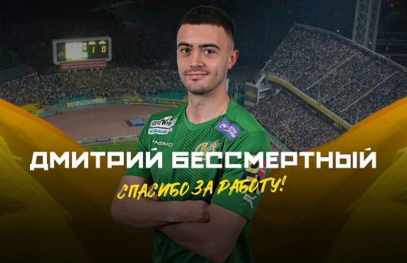 Дмитрий Бессмертный покидает «Кубань»