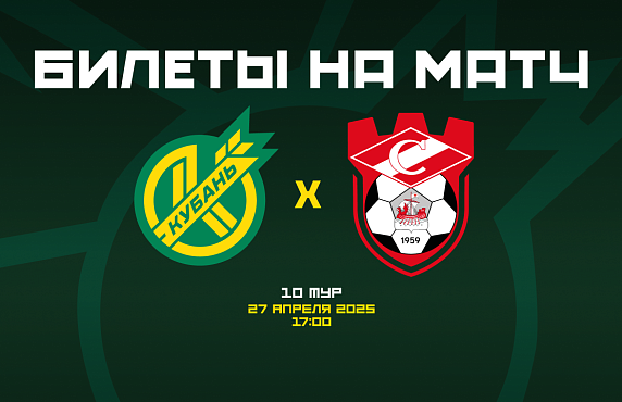  Билеты на матч «Кубань» – «Спартак» Кострома 