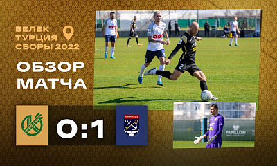 Сборы 2022 | «Кубань» - «Ленинградец» (0:1)