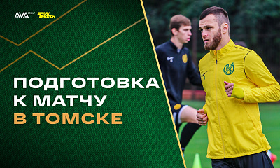 «Кубань» готовится к матчу в Томске