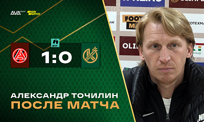 «Акрон» - «Кубань»: пресс-конференция Александра Точилина