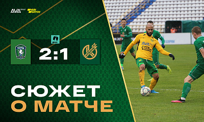 Сюжет о матче Томь - Кубань (2:1)