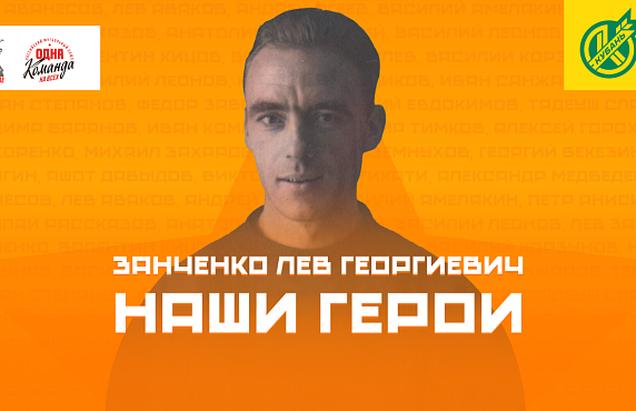 Лев Занченко – форвард от Бога