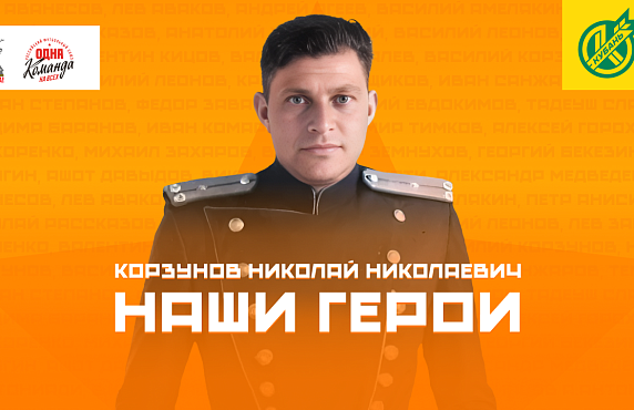Николай Николаевич Корзунов – бомбардир высокой пробы