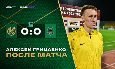 Алексей Грицаенко после матча с «Краснодаром-2» (0:0)