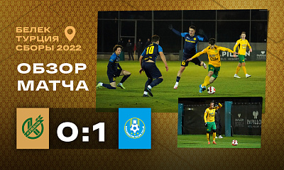 Сборы 2022 | «Кубань» - «Целе» (0:1)