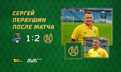 Сергей Первушин после победы над «Сочи»