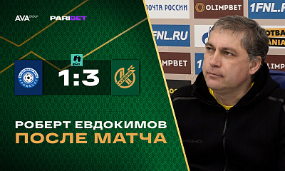 «Оренбург» - «Кубань» | Пресс-конференция Роберта Евдокимова