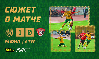 Сюжет о матче Кубань - Текстильщик (1:0)