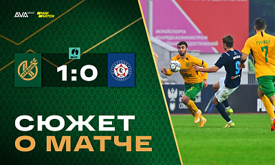 Сюжет о матче Кубань - КАМАЗ (1:0)