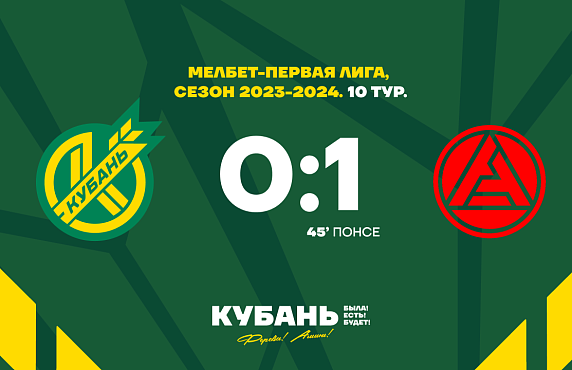 В 10-м туре МЕЛБЕТ-Первой Лиги «Кубань» принимала тольяттинский «Акрон».