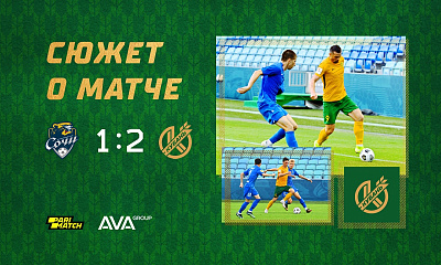 Сборы 2021 | Сюжет о матче Сочи - Кубань
