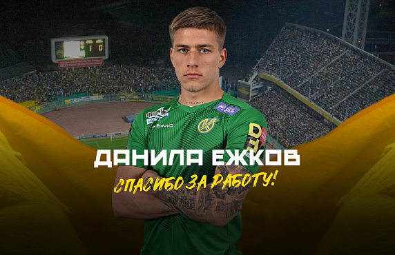 Данила Ежков покидает «Кубань»