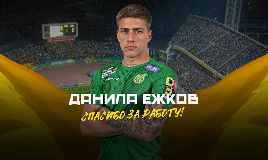 Данила Ежков покидает «Кубань»