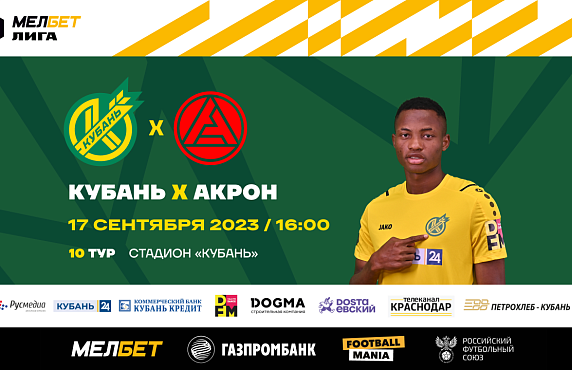 Уже завтра домашний матч «Кубань» - «Акрон»!