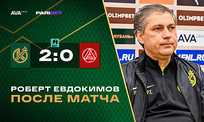 «Кубань» - «Акрон» | Пресс-конференция Роберта Евдокимова