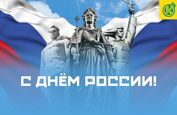 С Днём России! 