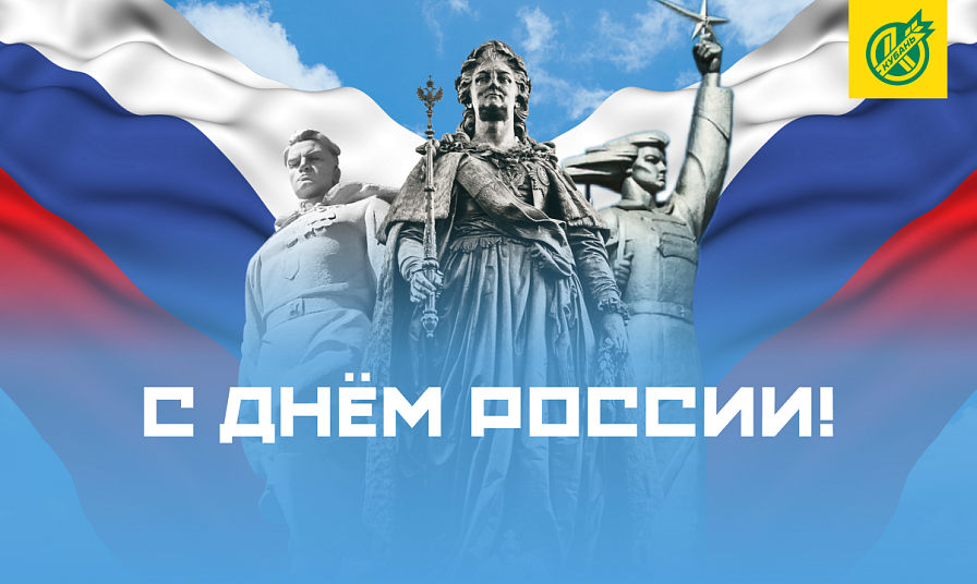 С Днём России!