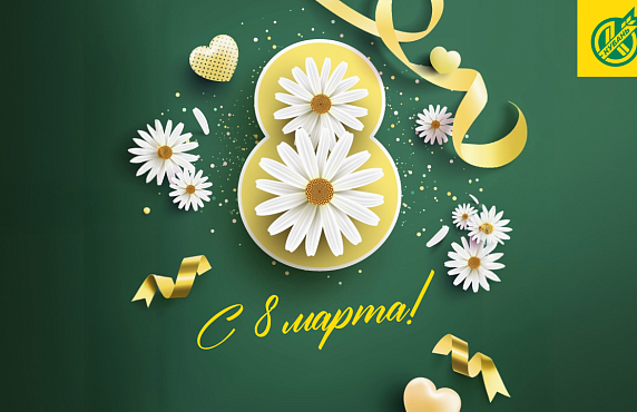С 8 марта!