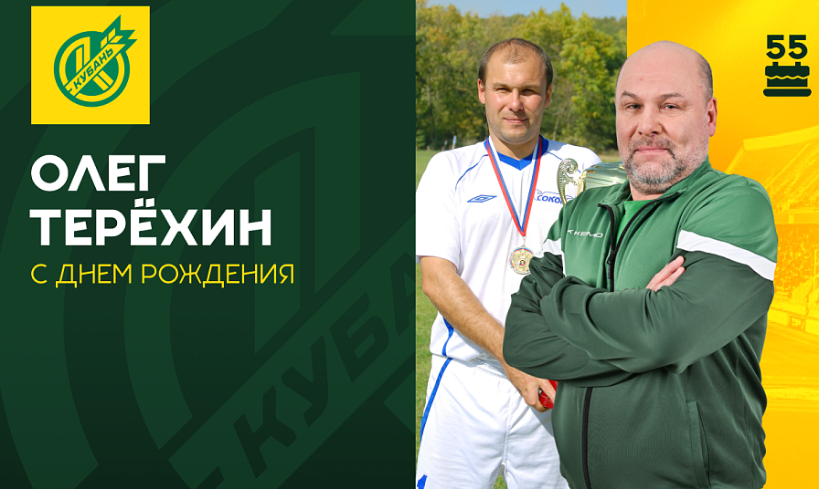 Олегу Терёхину – 55!
