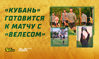 «Кубань» готовится к матчу с «Велесом»