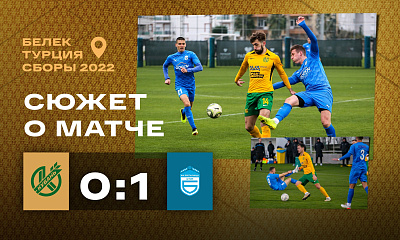 Сборы 2022 | «Кубань» - «Брегалница» (0:1)