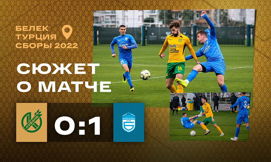 Сборы 2022 | «Кубань» - «Брегалница» (0:1)
