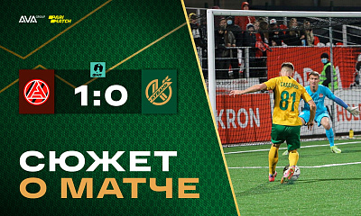 Сюжет о матче Акрон - Кубань (1:0)
