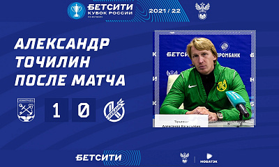 Бетсити-Кубок России по футболу | Ленинградец - Кубань | Пресс-конференция Александра Точилина