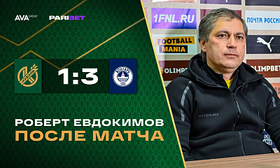 Кубань» - «Волгарь» | Пресс-конференция Роберта Евдокимова