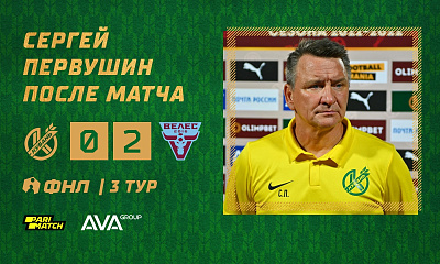 Олимп-ФНЛ | 3 тур | Кубань - Велес | Пресс-конференция Сергея Первушина