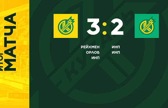 Первый матч во время подготовки