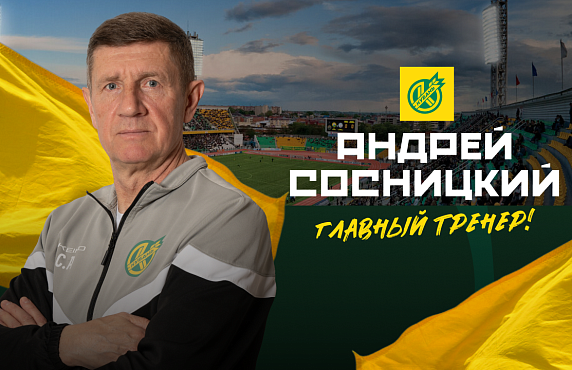 Андрей Сосницкий – главный тренер «Кубани»!   