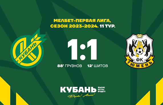 В матче 11-го тура МЕЛБЕТ-Первой Лиги «Кубань» встречалась с «Тюменью».
