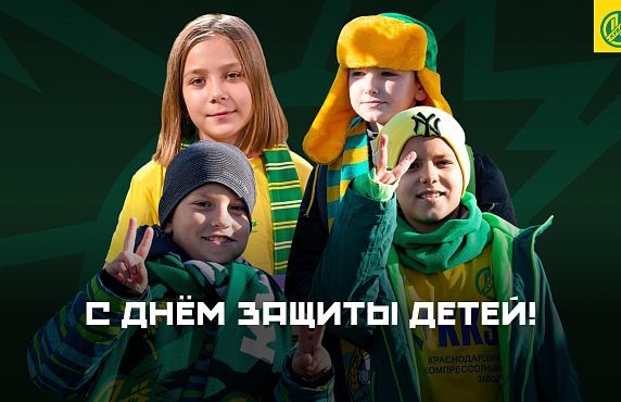 С Международным днем защиты детей! 