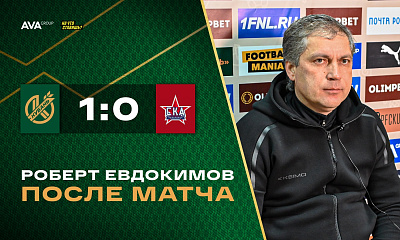 «Кубань» - «СКА-Хабаровск» | Пресс-конференция Роберта Евдокимова
