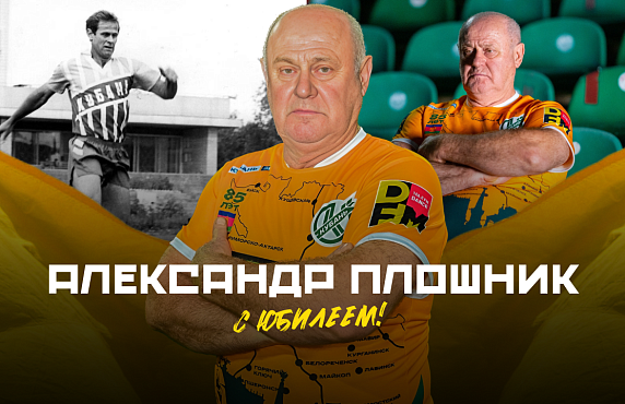Александру Плошнику – 70 лет!  