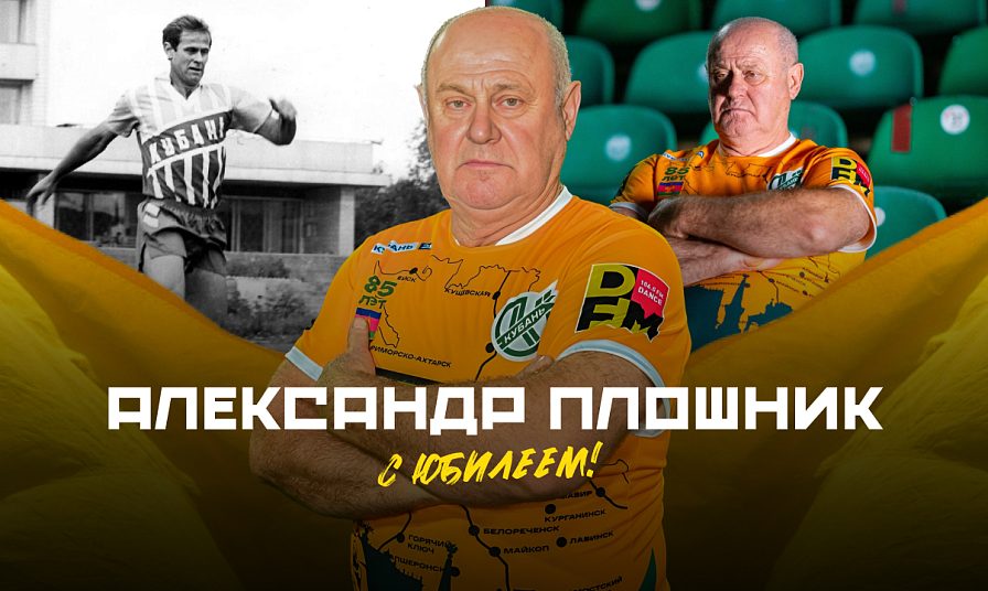 Александру Плошнику – 70 лет!  