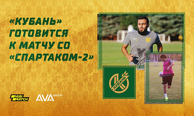 «Кубань» готовится к матчу со «Спартаком-2»