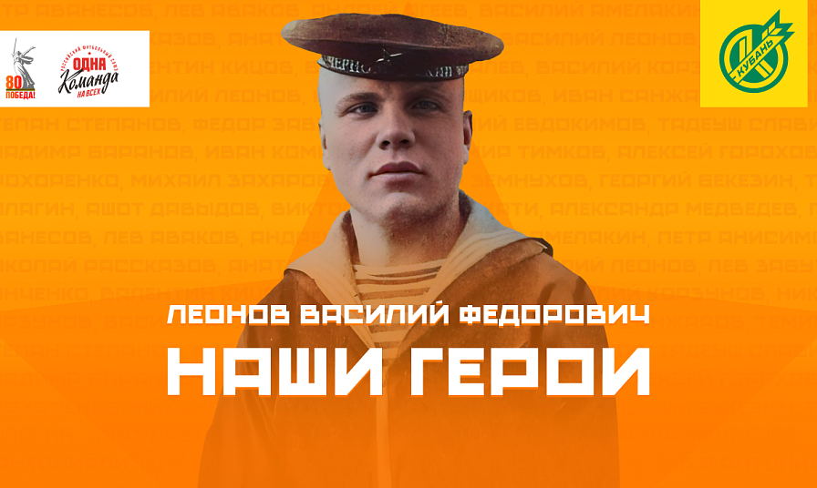Леонов Василий Фёдорович – возвращение после 8 лет на флоте