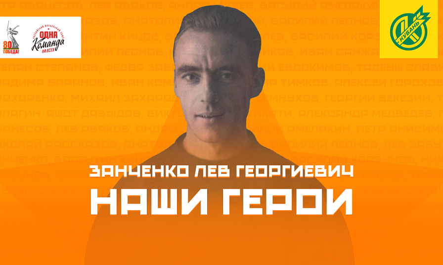 Лев Занченко – форвард от Бога