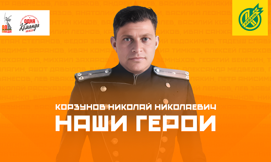 Николай Николаевич Корзунов – бомбардир высокой пробы